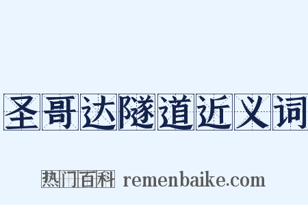 圣哥达隧道近义词是什么意思的图片